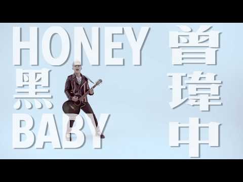 Honey 黑 Baby 曾瑋中