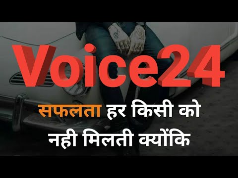 सफलता हर किसी को नही मिलती क्योकि Best Motivation Speech by Voice24 Life Success Best Motivation