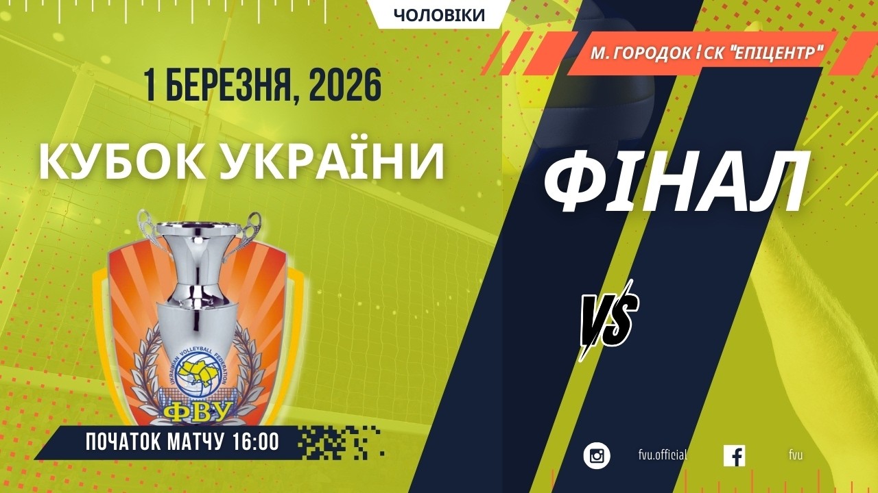 Епіцентр-Подоляни vs Епіцентр-Подоляни Ю20 | 01.03.2026 | ФІНАЛ | КУ 2025/26 | Чоловіки