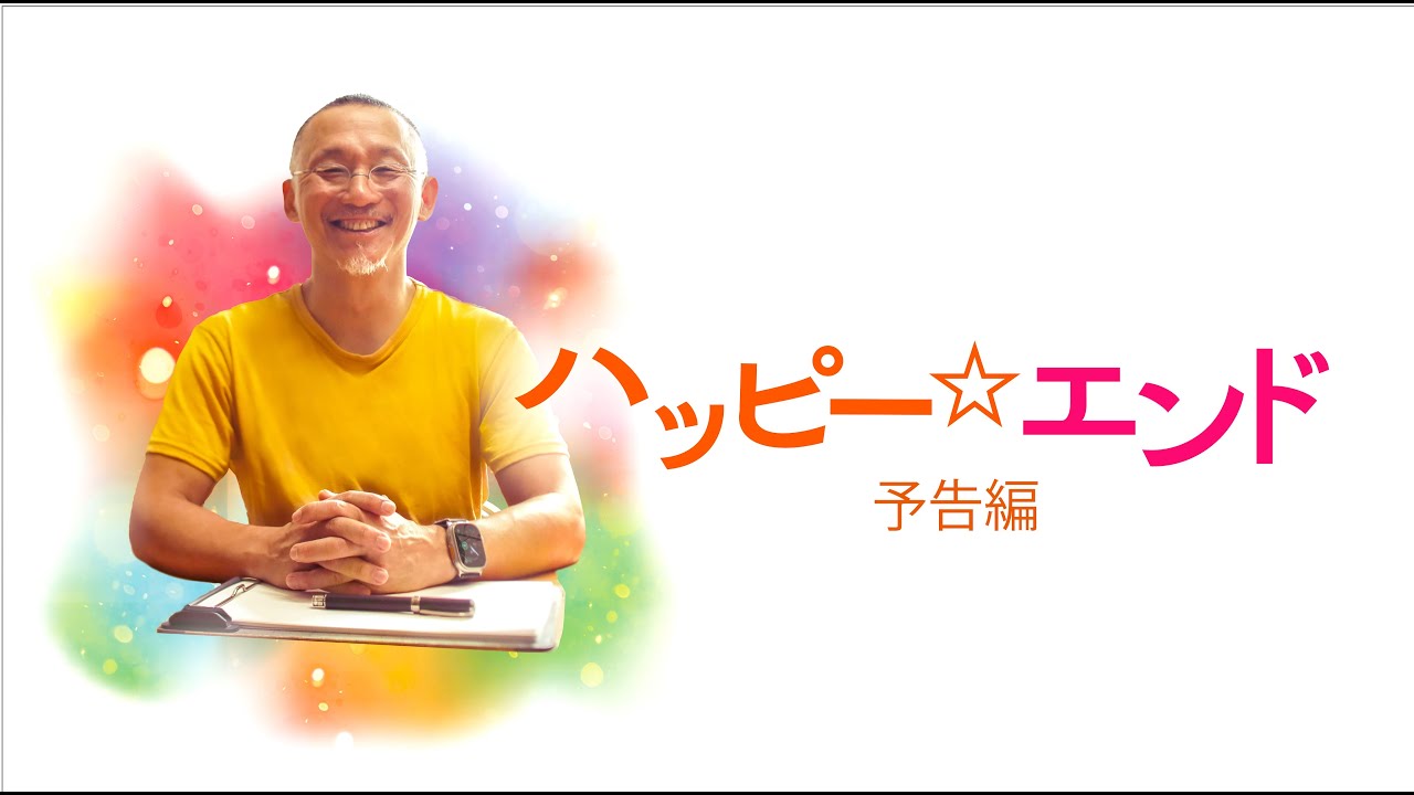 オオタヴィン監督最新作『ハッピー☆エンド』予告編 - YouTube