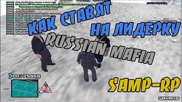 [Samp Rp 08] Как меня ставили на лидерку Russian mafia.