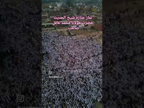 نماز جنازہ شیخ الحدیث حضرت مولانا محمد عاقل صاحب مظاہر علوم سہارنپور