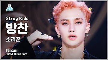 [예능연구소 4K] 스트레이 키즈 방찬 직캠 