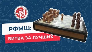 ВОСЕМЬ НОЛЬ-НОЛЬ: РФМШ: битва за лучших