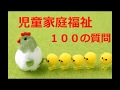 【聞き流し】１００問攻め × 児童家庭福祉 (期末テスト2019)※50と55問の答え間違ってます～詳細欄にて～
