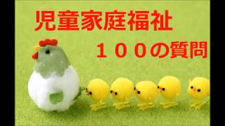 【聞き流し】１００問攻め × 児童家庭福祉 (期末テスト2019)※50と55問の答え間違ってます～詳細欄にて～
