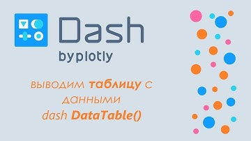 Plotly Dash #11 - 🚀дашборд в Python🐍 - таблица с данными.