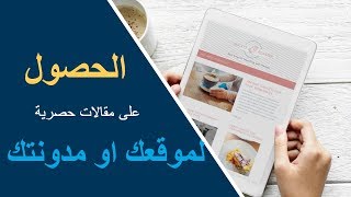 مقالات حصرية - احصل على مقالات حصرية لموقعك