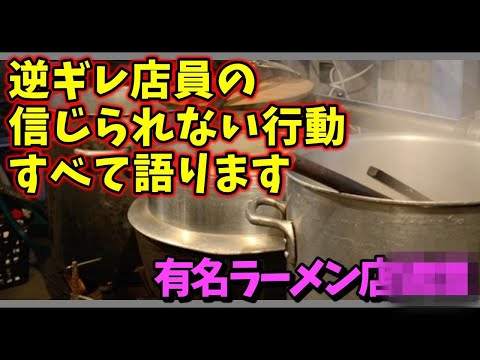 【ヤバい店員】ブチギレまくる半グレ店員が信じられない行動で【神回】恐怖の結末!