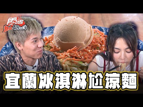 【宜蘭】今夏最酷炫 冰淇淋尬涼麵【食尚玩家熱血48小時】20240719 (13)