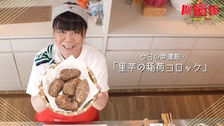 ららら♪開運飯～おいしい沖縄いただきます～#１『里芋の稲荷コロッケ』