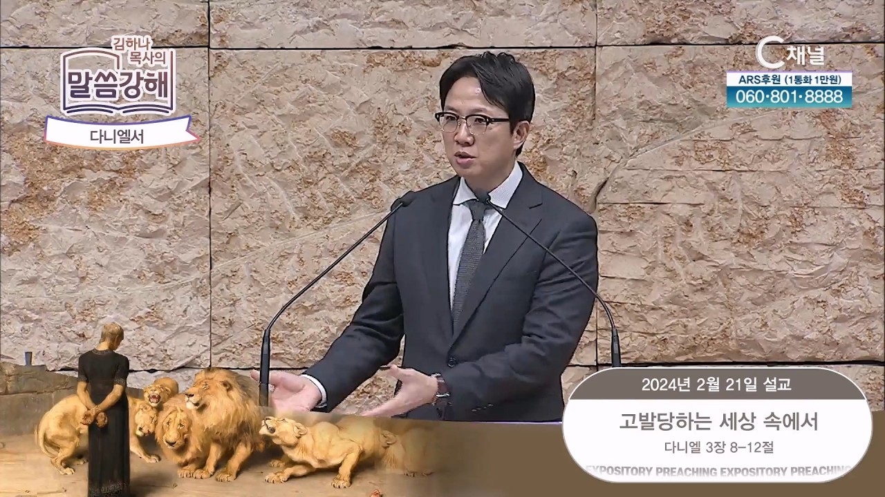 다니엘서. 고발당하는 세상 속에서 [김하나 목사의 말씀 강해] 2024.2.21. [C채널]