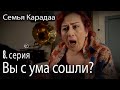 Вы с ума сошли? - Семья Карадаа 8 серия