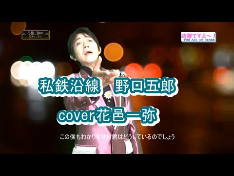 私鉄沿線・野口五郎cover花邑一弥