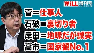 【阿比留瑠比】石破茂を総理にしてはいけない【WiLL増刊号＃621】