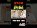 フローリング選びの注意点! @住まいの119 #注文住宅