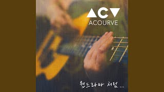 Video voorbeeld van "Acourve - Like a movie (Feat. Chan-Woo of Hee brothers) (웹드라마 처럼 (Feat. 찬우 of 희형제))"
