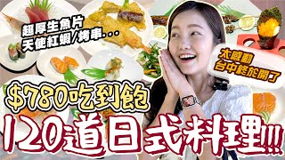 【新店報報】$780日式料理吃到飽????????120道超豐盛！台中終於 ... 