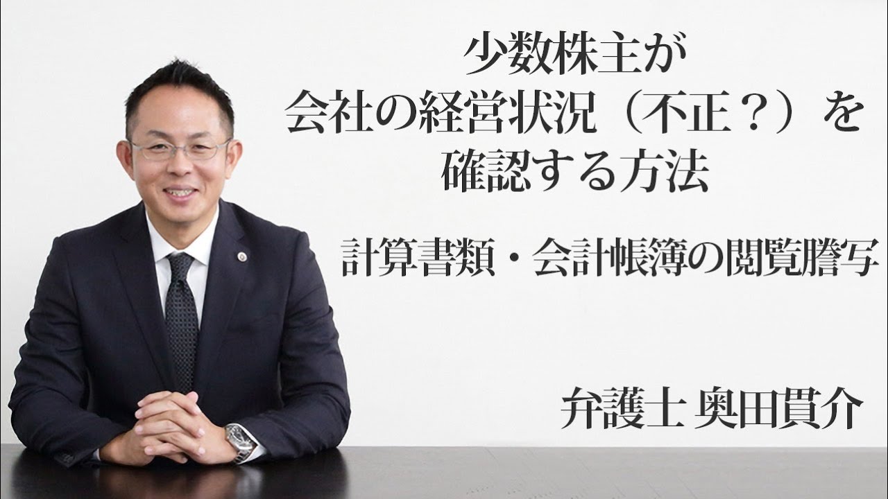 少数株主が会社の経営状況（不正？）を確認する方法（計算書類・会計帳簿の閲覧謄写）　福岡の弁護士　奥田貫介（福岡弁護士会所属）