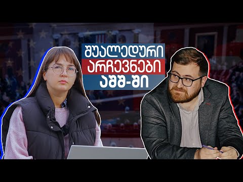 კონგრესის შუალედური არჩევნები აშშ-ში | ინტერვიუ გიგა ჯოხაძესთან