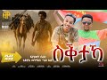 New Eritrean Music 2025 ስቕታኻ ብፍረሂወት በሪሁ ቴድሮስ መንግስቱን Teddy Fre 