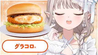 【グラコロ】これを食べねば冬を受け入れられません。【にじさんじ/える】