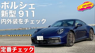 ポルシェ新型911の内外装をチェック!