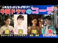 【中国ドラマ👘伝統衣装】『瓔珞』『明蘭』の衣装はなぜ美しい?唐・宋・明・清の歴史で見る中国古代衣装コーデの変遷とおすすめドラマ7選