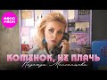 Надежда Мельянцева – Котенок не плачь (Official video, 2025) Песня о Нежности и Преданности