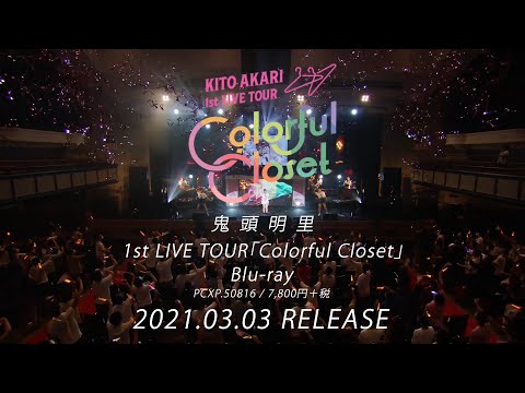 鬼頭明里 1st LIVE TOUR「Colorful Closet」Blu-ray ダイジェスト