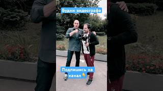 Видеооператор в деле. #каксниматьвидео #видеооператор #обучениевидео