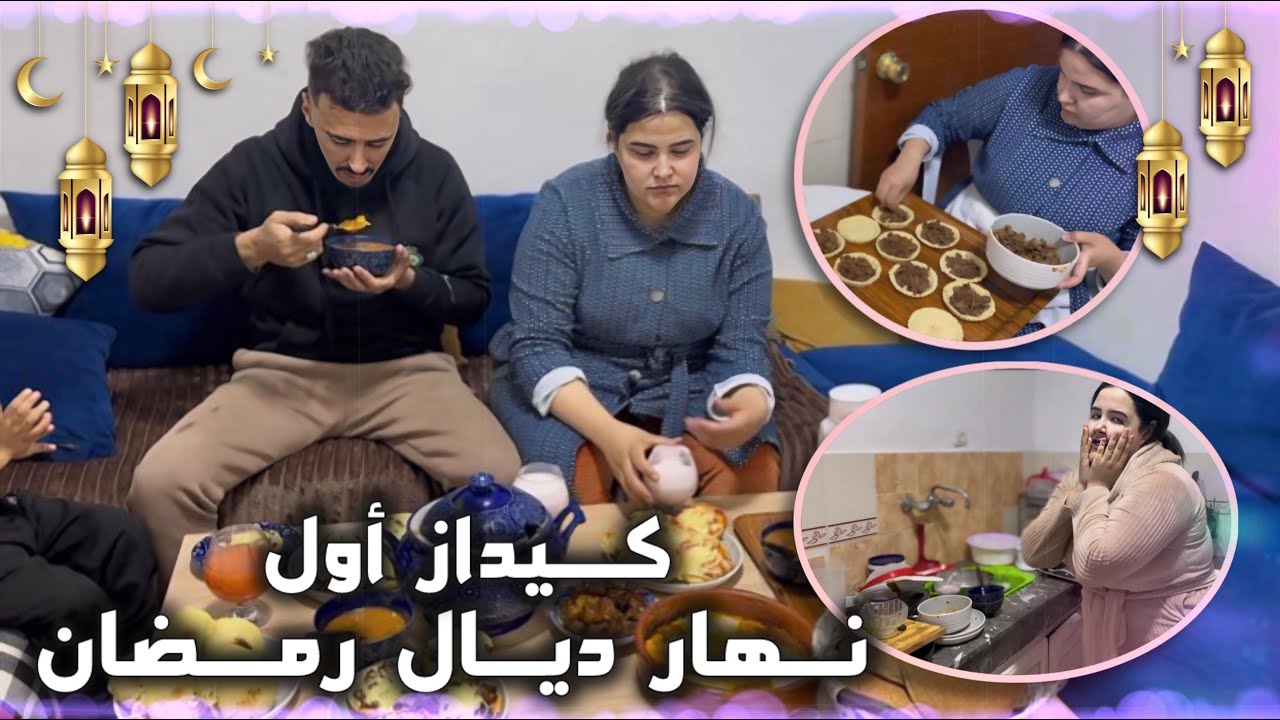 أول فطور كيجتكوم 🫢 عتيق فقصني في الكوزينة 🤬  أو فرمضان