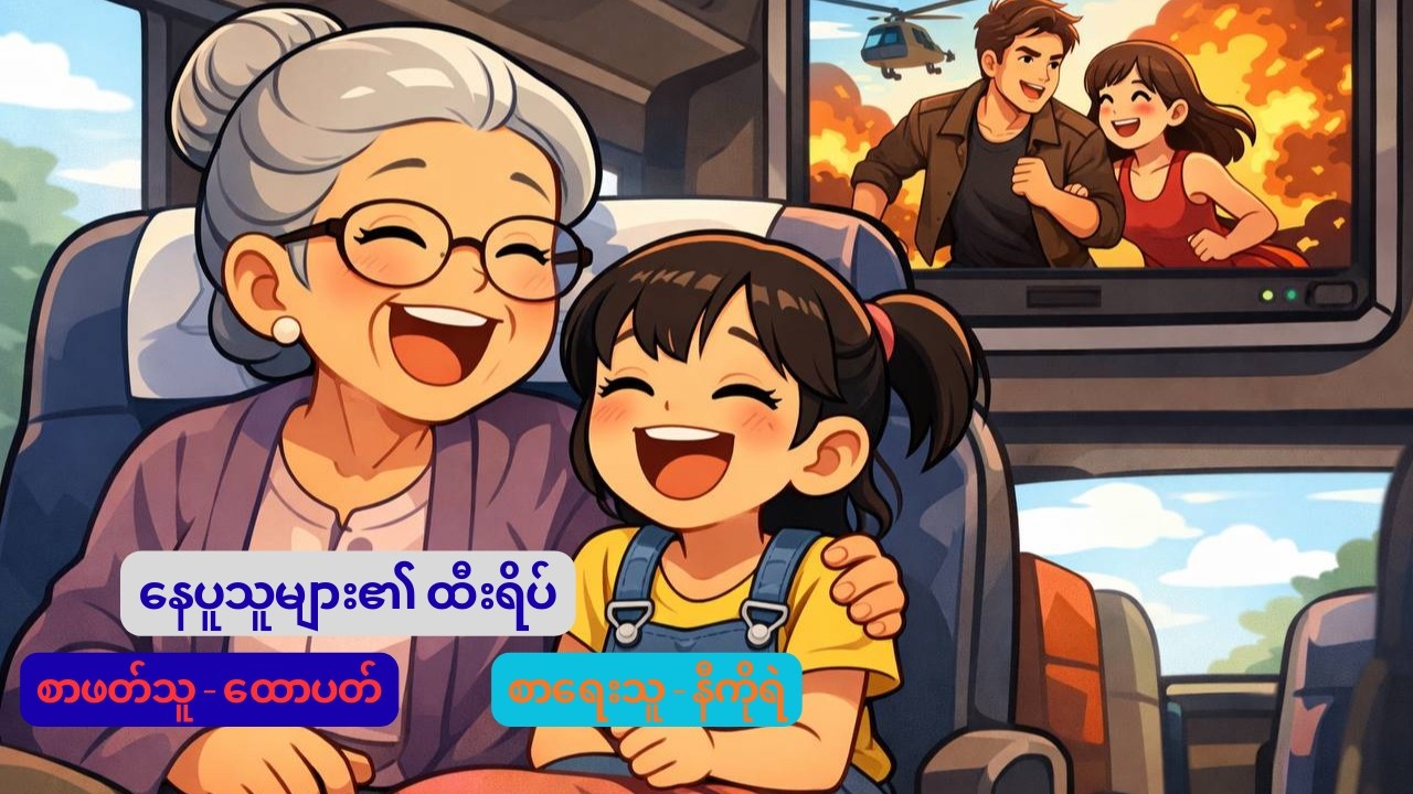 နေပူသူများ​၏ ထီးရိပ်