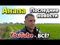 YouTube Точно заблокируют! Последние новости из Анапы