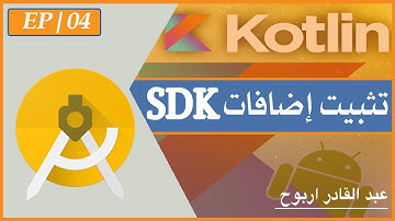 الدرس 4 | تثبيت إضافات SDK على اندرويد ستوديو كوتلين | Kotlin Android Studio 3.0.1