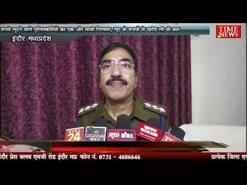 रुपये लूटने वाले पुलिसकर्मियों का एक और साथी गिरफ्तार, लूट के रुपयों से खरीद ली थी कार