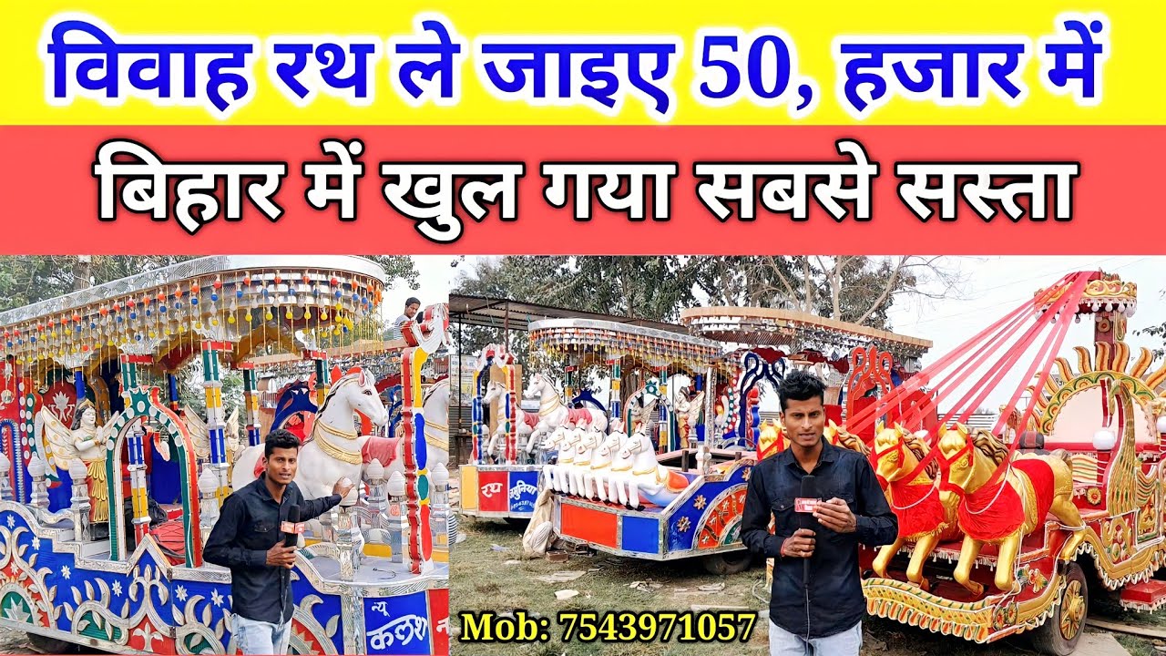 विवाह रथ खरीदे के 5 लाख रुपए कमा सकते हैं एक सीजन में बिहार में खुल गया सबसे सस्ता 