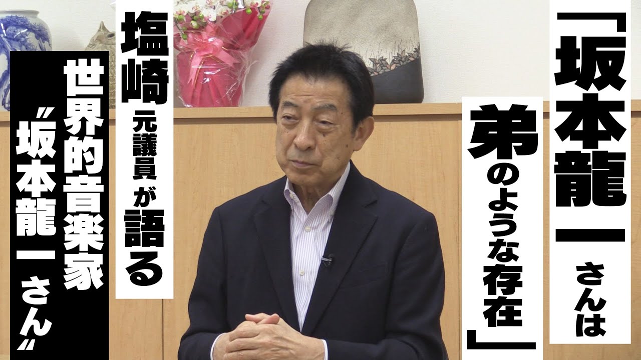 「坂本龍一さんは弟のような存在…」激動の高校時代を共に過ごした塩崎元衆議院議員が語る“世界のサカモト”