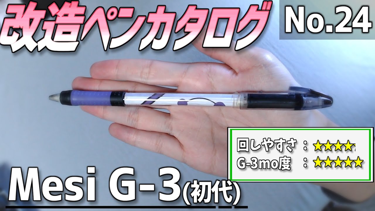 筆記具 Mesi g3 v2 G-3 mod (Mesi氏仕様 ver2) | ペンたちの集会