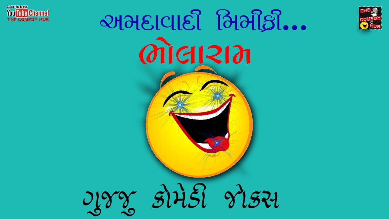 NEW GUJJU COMEDY - AMDAVADI MIMICRY - Bholaram - GUJJU COMEDY JOKES