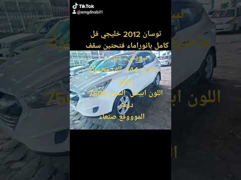 توسان 2012 خليجي فل كامل بانوراماء فتحتين سقف سويس دبل ماشيه 144 الف مجمرك السعر 7500 دولار