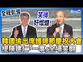 【全程影音】韓國瑜出席護師節慶祝大會　提陳建仁「一事」全場笑翻 @ChinaTimes