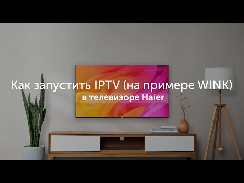 Как запустить IPTV (на примере WINK) в телевизоре Haier