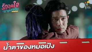 น้ำตาของหมอเป้ง | Highlight | รักฉุดใจนายฉุกเฉิน My Ambulance | นาดาว บางกอก