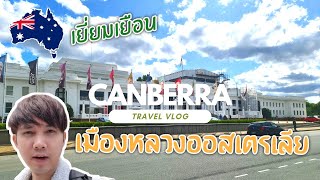 Canberra, Australia l เที่ยวตัวเมืองของเมืองหลวงประเทศออสเตรเลีย