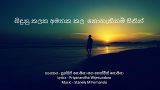 Video thumbnail of "බිඳුනු කලක අමතක කල නොහැකිනම් සිතින්..|Bindunu kalaka|"