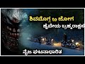 shivmoga to joga highway brahma rakshasa Real horror story | Horror thriller