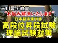 玉川裕郷の「お悩み解決いたします」⑭【高段位昇段試験理論試験対策】