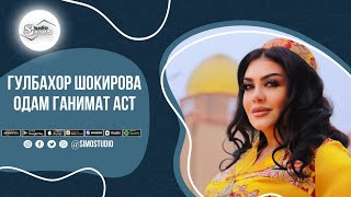 Гулбахор Шокирова - Одам ганимат аст / Gulbahor Shokirova - Odam Ganimat ast