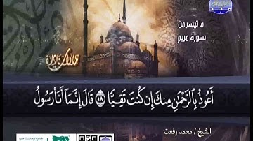 تلاوة نادرة من سورة مريم للشيخ محمد رفعت